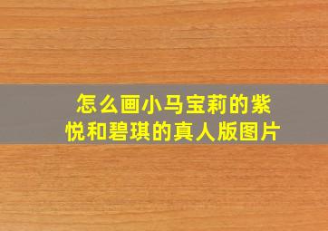 怎么画小马宝莉的紫悦和碧琪的真人版图片