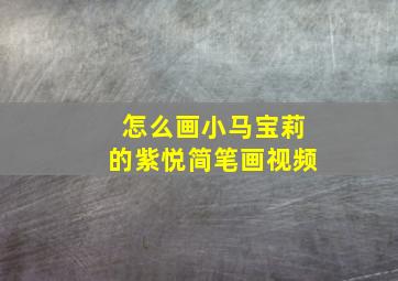 怎么画小马宝莉的紫悦简笔画视频