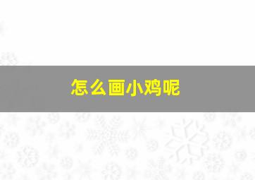 怎么画小鸡呢