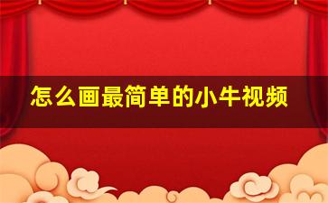 怎么画最简单的小牛视频