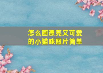 怎么画漂亮又可爱的小猫咪图片简单