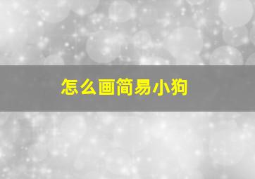 怎么画简易小狗