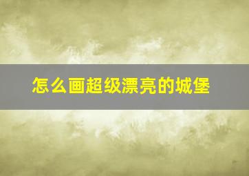 怎么画超级漂亮的城堡