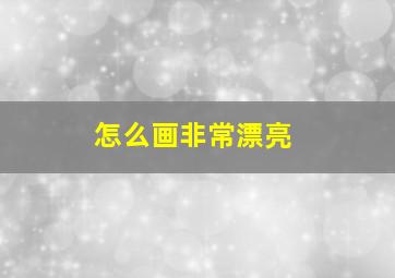 怎么画非常漂亮