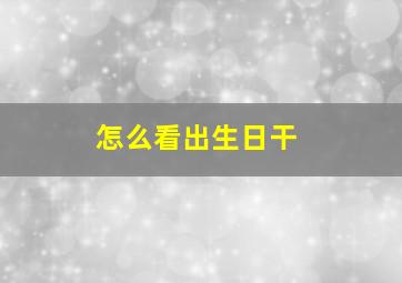 怎么看出生日干