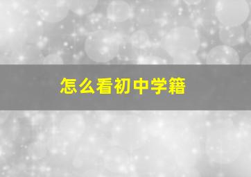 怎么看初中学籍