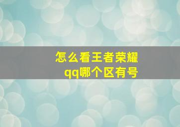 怎么看王者荣耀qq哪个区有号