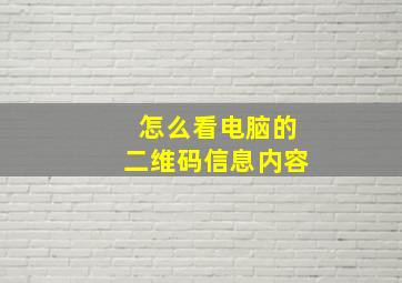 怎么看电脑的二维码信息内容