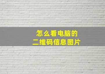 怎么看电脑的二维码信息图片