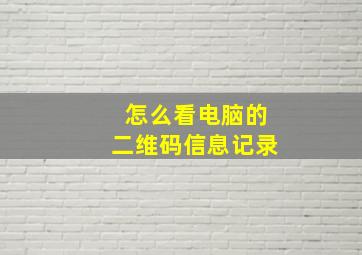 怎么看电脑的二维码信息记录