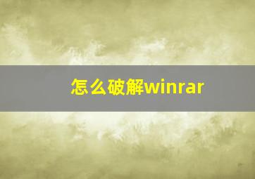 怎么破解winrar