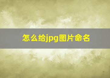 怎么给jpg图片命名