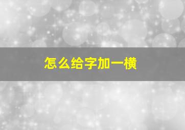 怎么给字加一横