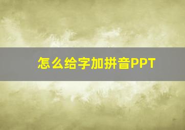 怎么给字加拼音PPT