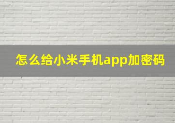 怎么给小米手机app加密码