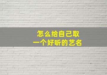 怎么给自己取一个好听的艺名