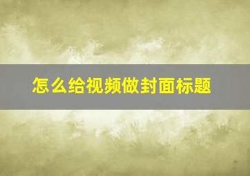 怎么给视频做封面标题