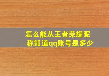 怎么能从王者荣耀昵称知道qq账号是多少