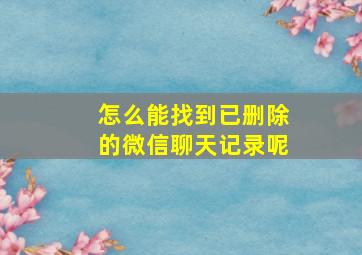 怎么能找到已删除的微信聊天记录呢