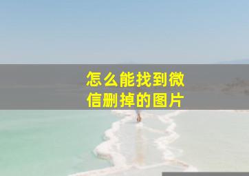 怎么能找到微信删掉的图片