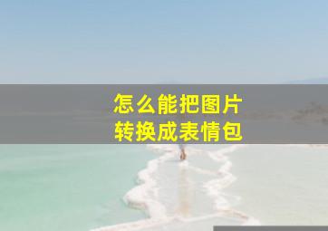 怎么能把图片转换成表情包