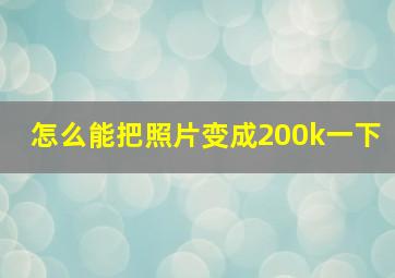 怎么能把照片变成200k一下