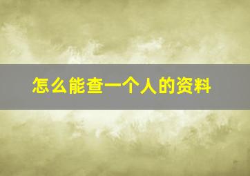 怎么能查一个人的资料