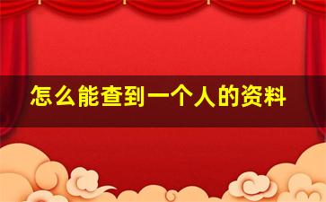 怎么能查到一个人的资料