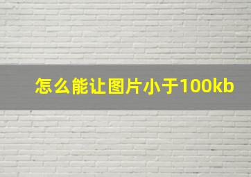 怎么能让图片小于100kb