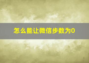 怎么能让微信步数为0