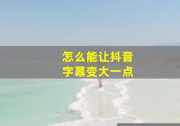 怎么能让抖音字幕变大一点