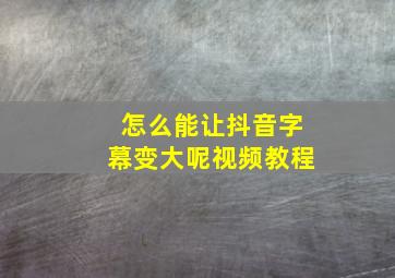 怎么能让抖音字幕变大呢视频教程