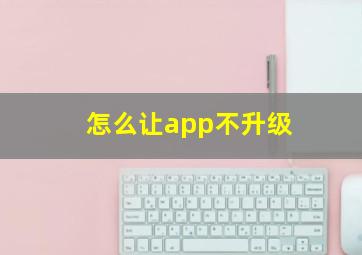 怎么让app不升级