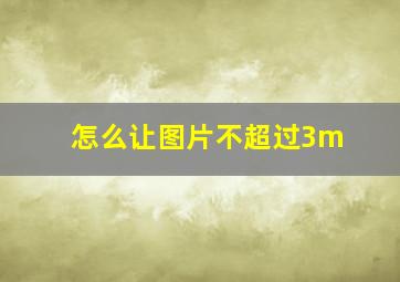 怎么让图片不超过3m