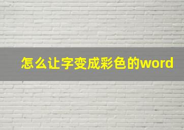 怎么让字变成彩色的word