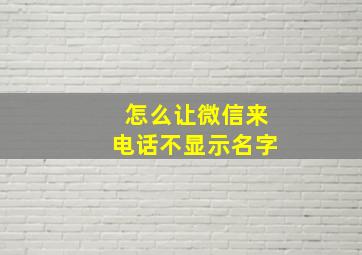 怎么让微信来电话不显示名字