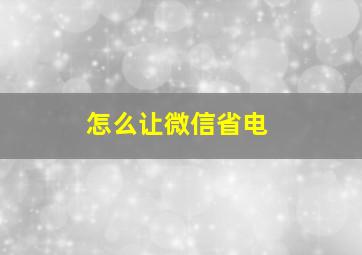 怎么让微信省电