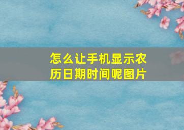 怎么让手机显示农历日期时间呢图片