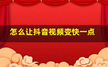 怎么让抖音视频变快一点