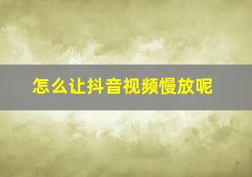 怎么让抖音视频慢放呢