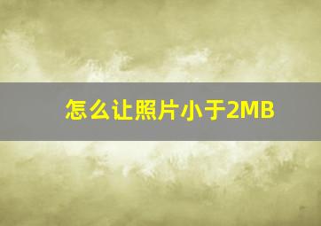 怎么让照片小于2MB