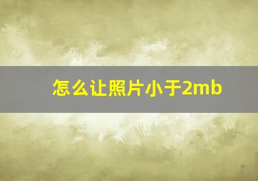 怎么让照片小于2mb