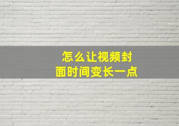 怎么让视频封面时间变长一点