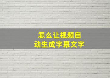 怎么让视频自动生成字幕文字