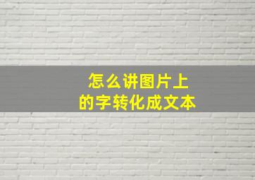 怎么讲图片上的字转化成文本