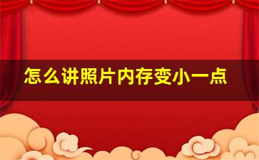 怎么讲照片内存变小一点