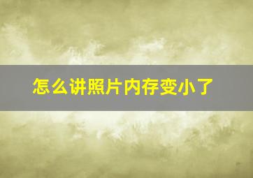 怎么讲照片内存变小了