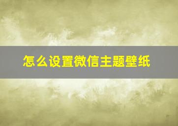 怎么设置微信主题壁纸