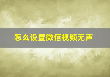 怎么设置微信视频无声