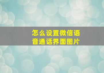 怎么设置微信语音通话界面图片